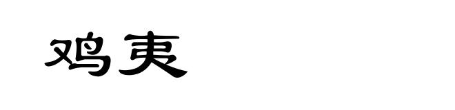 鸡夷