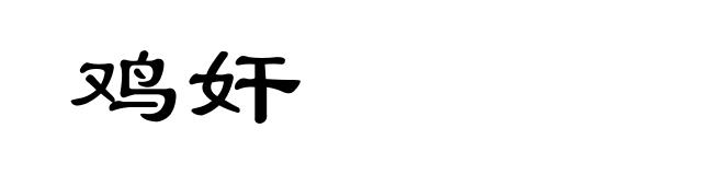 鸡奸