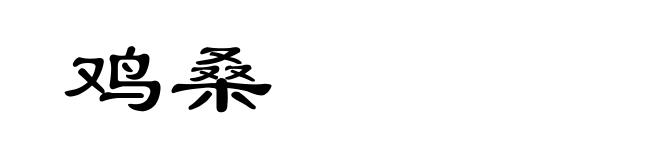 鸡桑