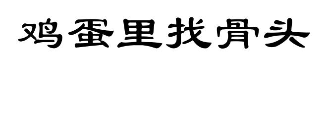 鸡蛋里找骨头