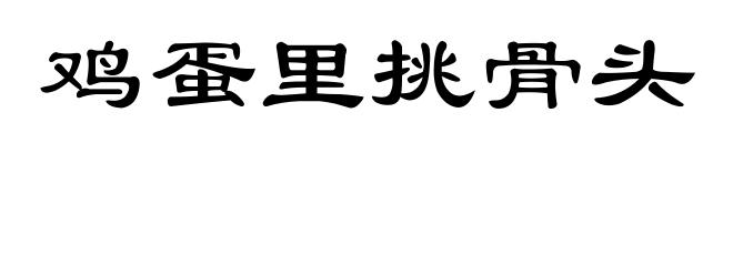 鸡蛋里挑骨头