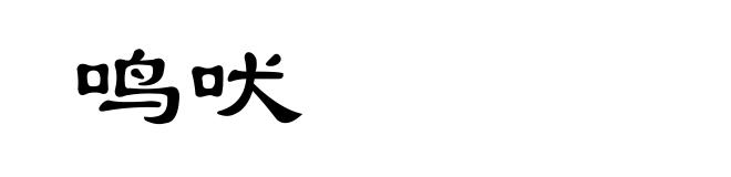鸣吠