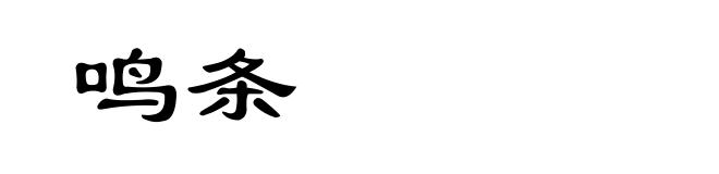 鸣条
