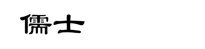 儒士