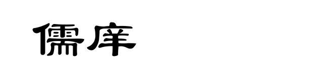 儒庠