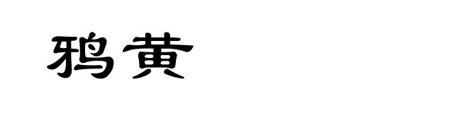 鸦黄