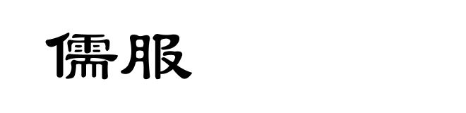 儒服