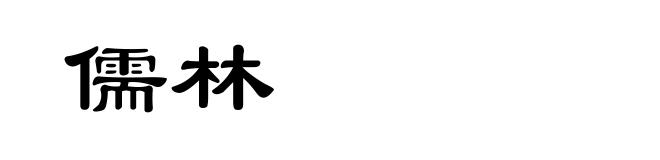儒林