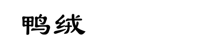 鸭绒