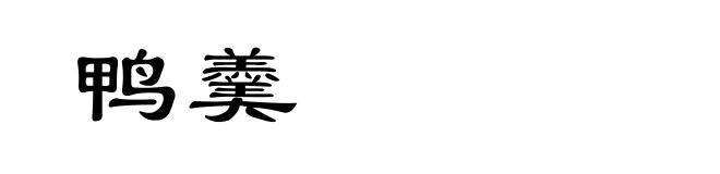 鸭羹