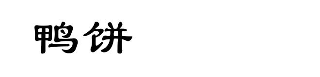 鸭饼
