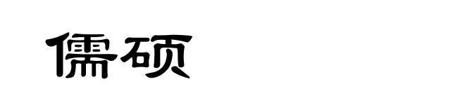 儒硕