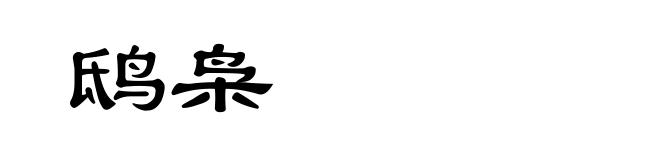 鸱枭