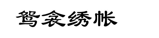 鸳衾绣帐