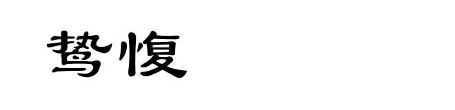 鸷愎