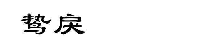 鸷戾