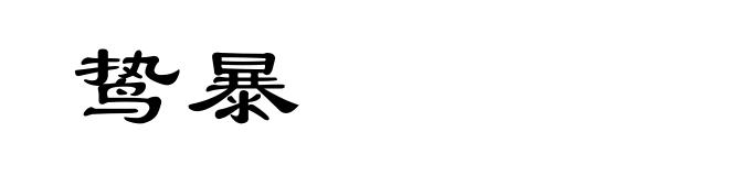 鸷暴