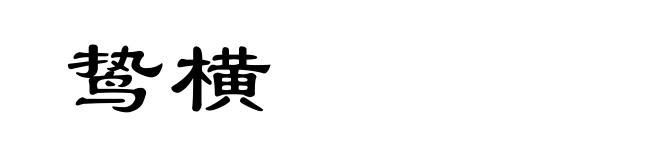 鸷横