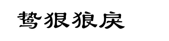 鸷狠狼戾