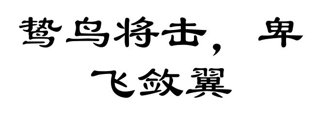 鸷鸟将击，卑飞敛翼