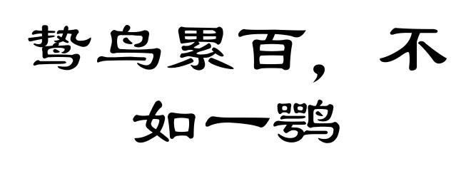 鸷鸟累百，不如一鹗