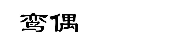 鸾偶