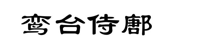 鸾台侍鄌