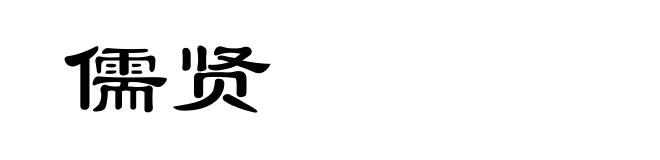儒贤