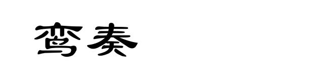 鸾奏