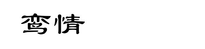 鸾情