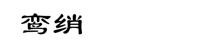 鸾绡