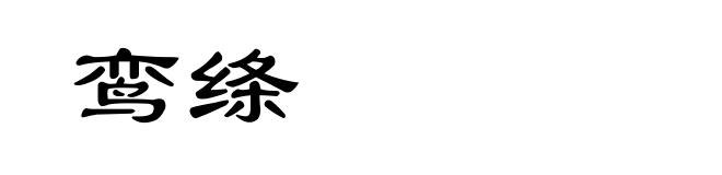 鸾绦
