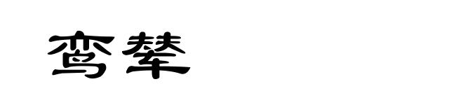 鸾辇