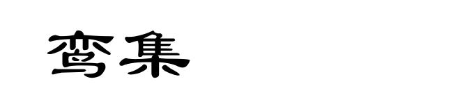 鸾集