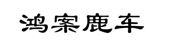 鸿案鹿车