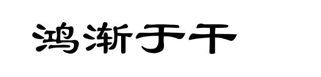 鸿渐于干