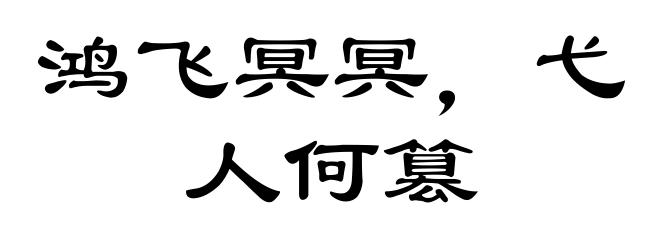 鸿飞冥冥，弋人何篡