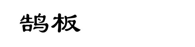 鹄板