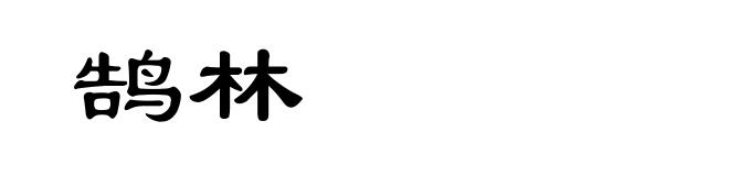 鹄林