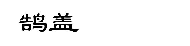 鹄盖