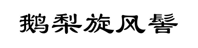 鹅梨旋风髻