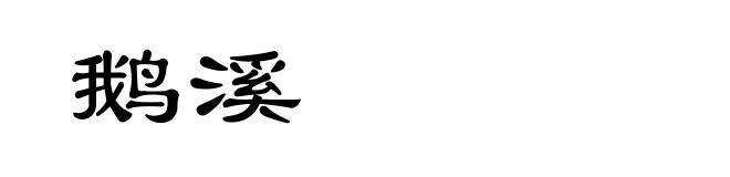 鹅溪