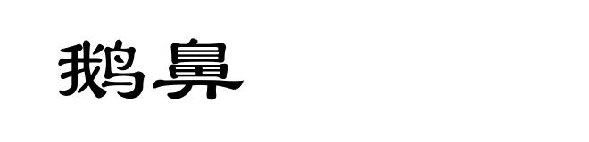 鹅鼻