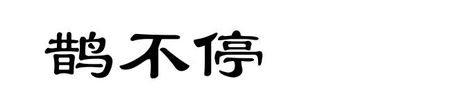 鹊不停