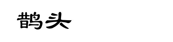 鹊头