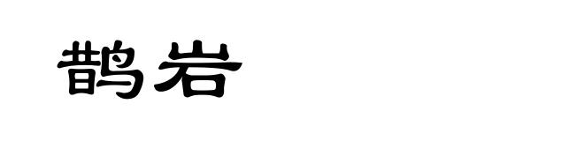 鹊岩