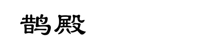 鹊殿