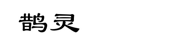 鹊灵
