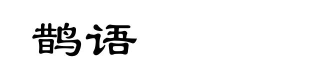 鹊语