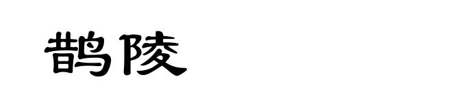 鹊陵